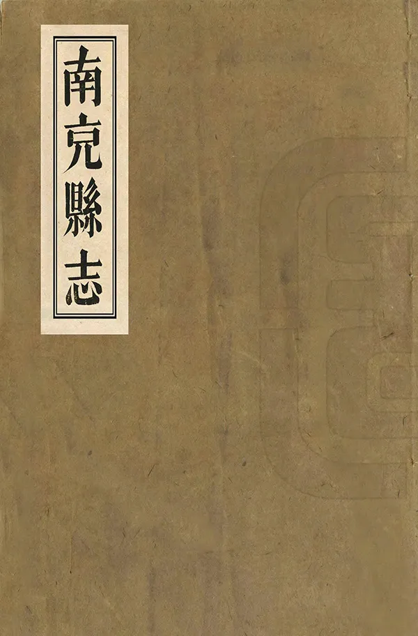 《南充縣誌》编撰：袁凤孙 清咸豐7年[1857] PDF下载-汉笺公版书