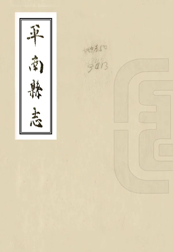 《平南縣誌》编撰：裘彬 江有灿 1988 PDF下载-汉笺公版书