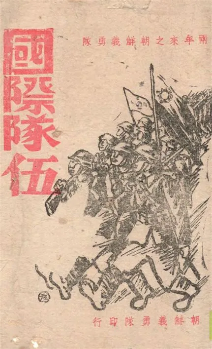 《國際隊伍》 作者:劉金鏞編輯 1941年  PDF下载-汉笺公版书