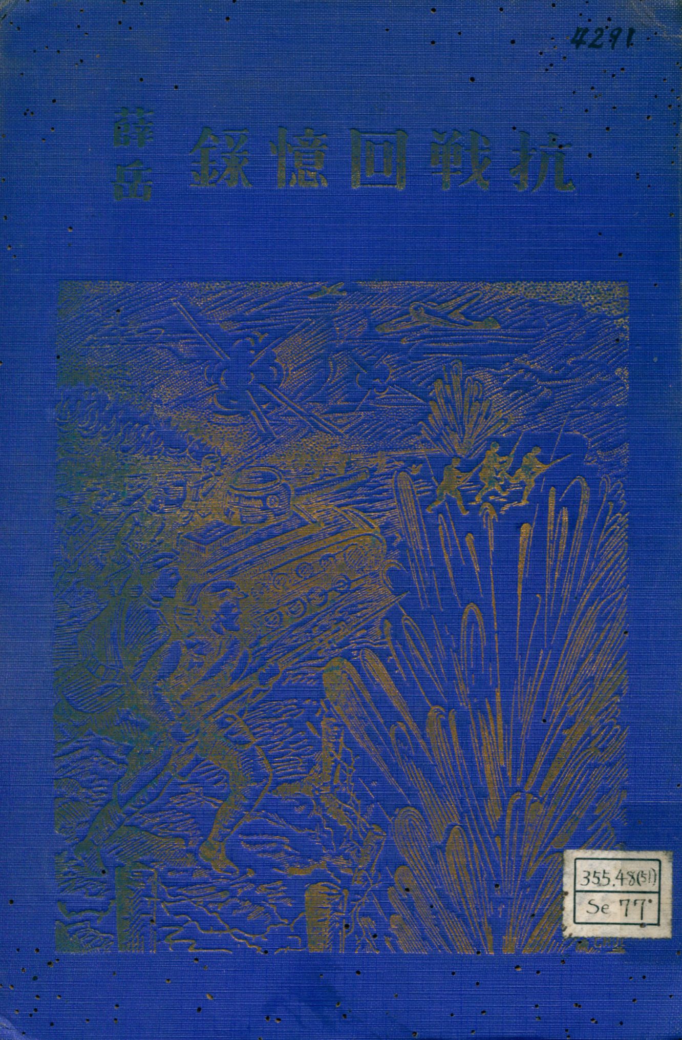 《抗戰回憶錄》 作者:薛岳著 1947年  PDF下载-汉笺公版书