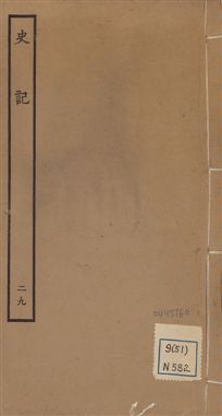 《史記 一百三十卷 v.1 no.29》 作者:(漢)司馬遷撰 ; (南朝宋)裴駰集解 ; (唐)司馬貞索隱 ; (唐)張守節正義 1936年  PDF下载-汉笺公版书