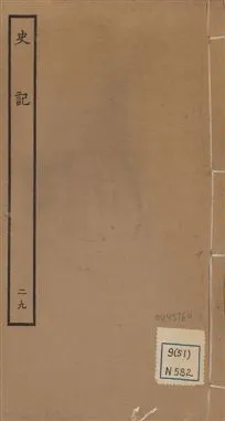 《史記 一百三十卷 v.1 no.29》 作者:(漢)司馬遷撰 ; (南朝宋)裴駰集解 ; (唐)司馬貞索隱 ; (唐)張守節正義 1936年  PDF下载-汉笺公版书