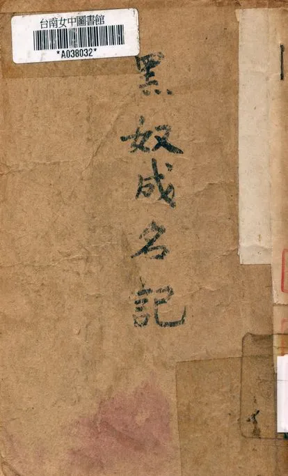 《黑奴成名傳》 作者:林文坡著 1946年  PDF下载-汉笺公版书