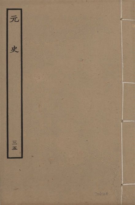 《明本元史 v.23 no.35》 作者:(明)宋濂等奉敕撰 1935年  PDF下载-汉笺公版书