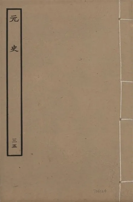 《明本元史 v.23 no.35》 作者:(明)宋濂等奉敕撰 1935年  PDF下载-汉笺公版书