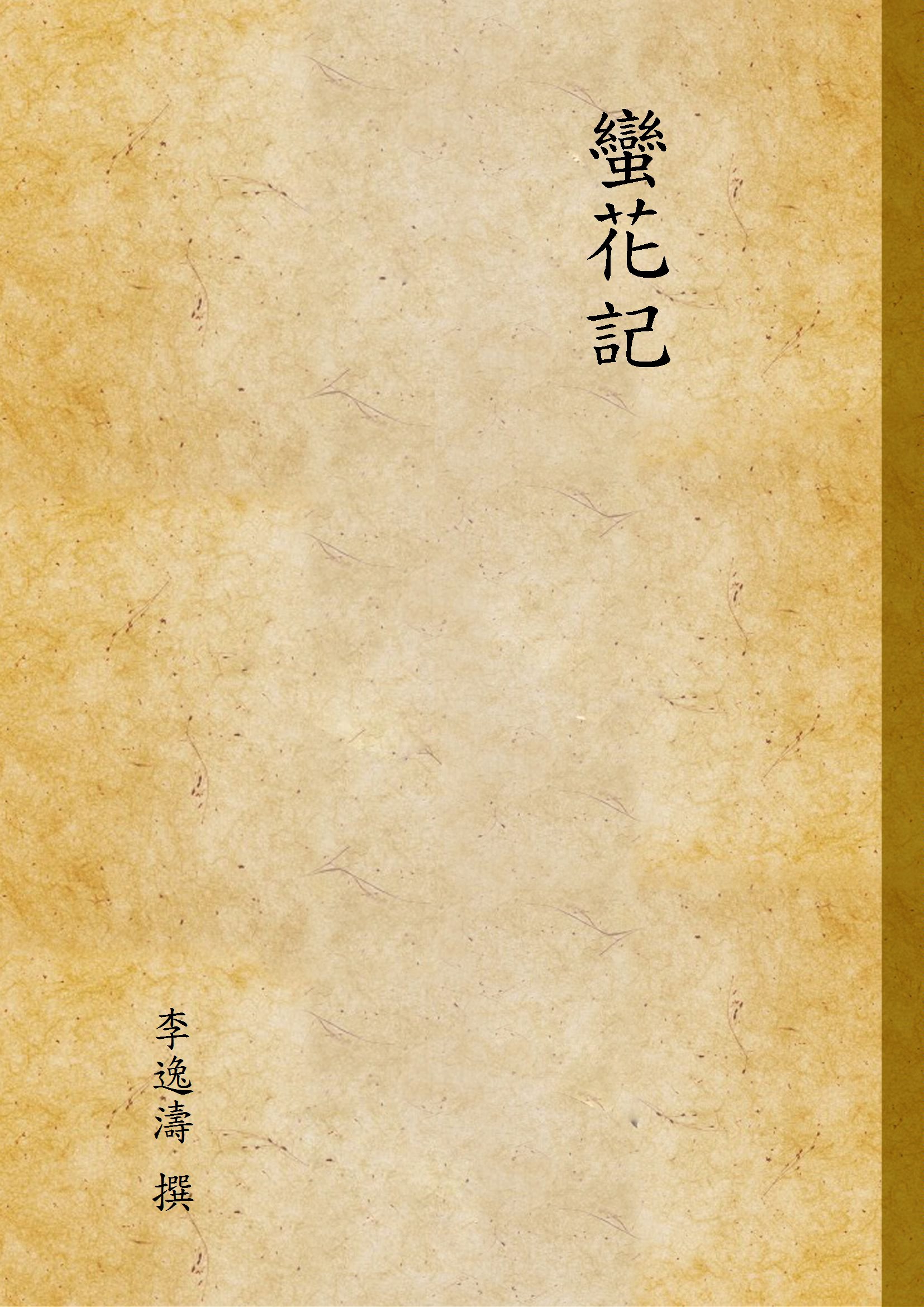 《蠻花記 v.1》 作者:李逸濤 撰 1941年  PDF下载-汉笺公版书