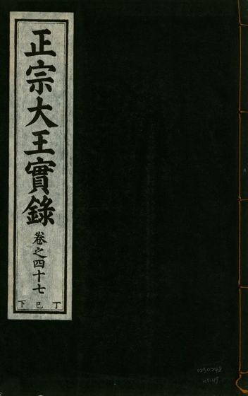《正宗文成武烈聖仁莊孝大王實錄 五十四卷 v.26 no.47》 作者:著者不詳 1932年  PDF下载-汉笺公版书