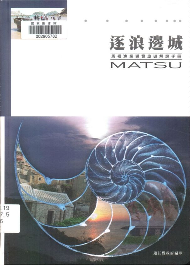 《逐浪邊城》 作者:張壽華總編輯 2004年  PDF下载-汉笺公版书