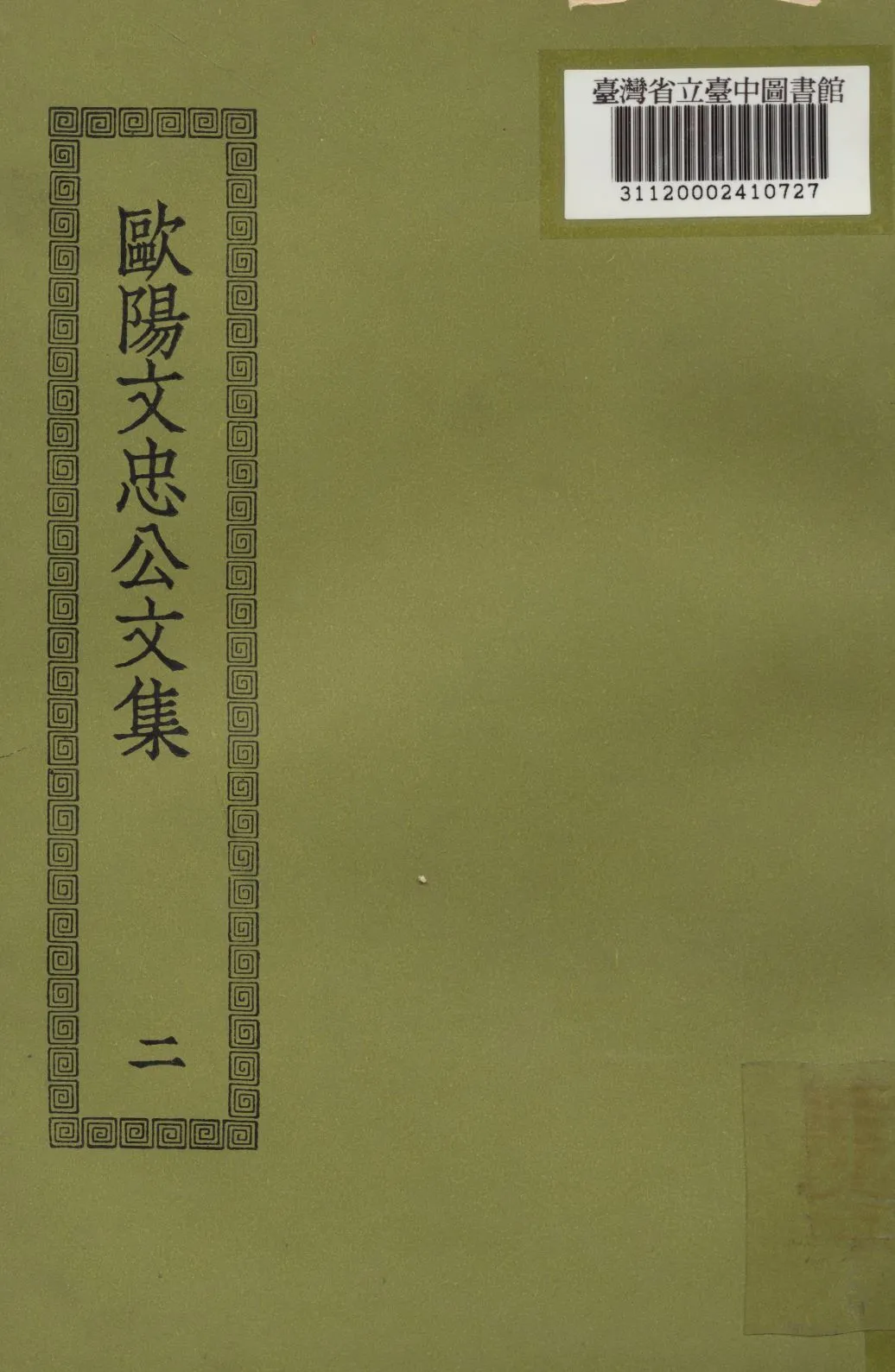 歐陽文忠公文集; 50卷(二) 1936年 作者:(宋)歐陽修撰 PDF下载-汉笺公版书