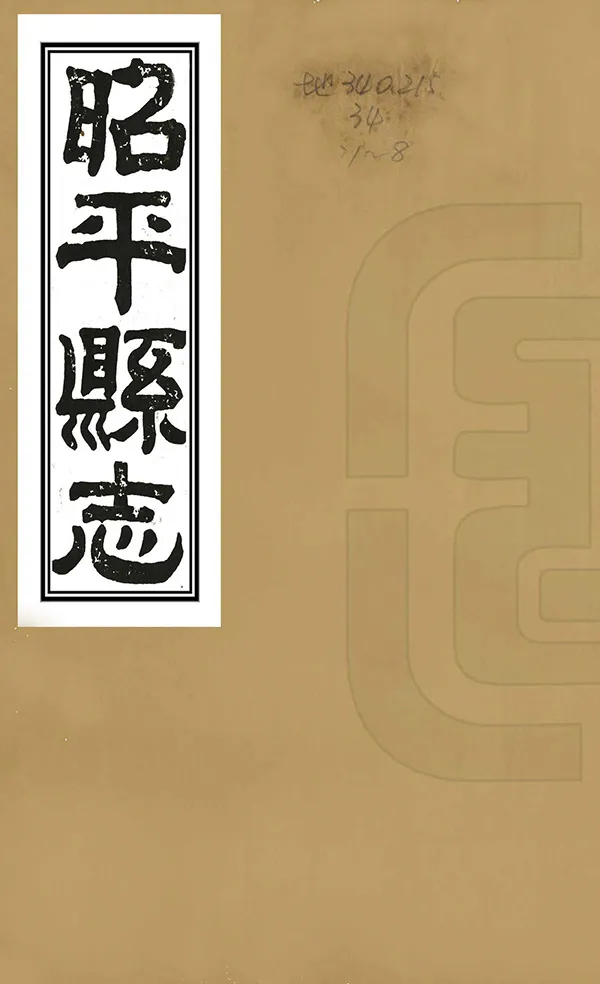 《昭平縣誌》编撰：陆焞 清光緒17年[1891] PDF下载-汉笺公版书