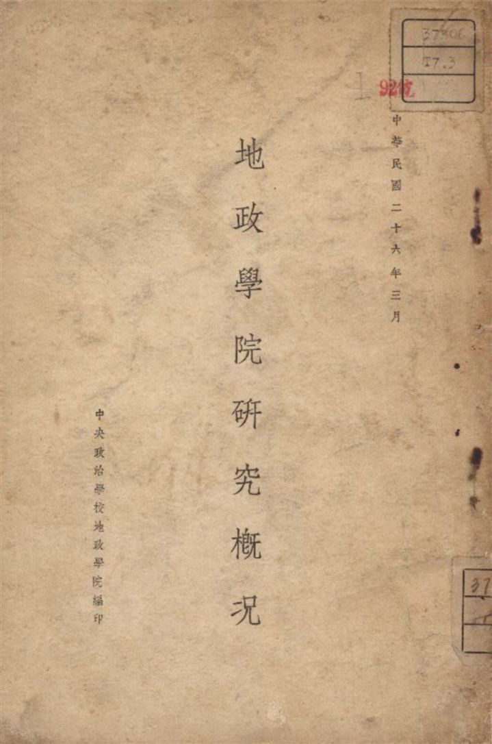 《地政學院研究概况》 作者:中央政治學校地政學院編 1937年  PDF下载-汉笺公版书