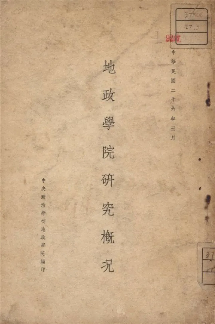 《地政學院研究概况》 作者:中央政治學校地政學院編 1937年  PDF下载-汉笺公版书