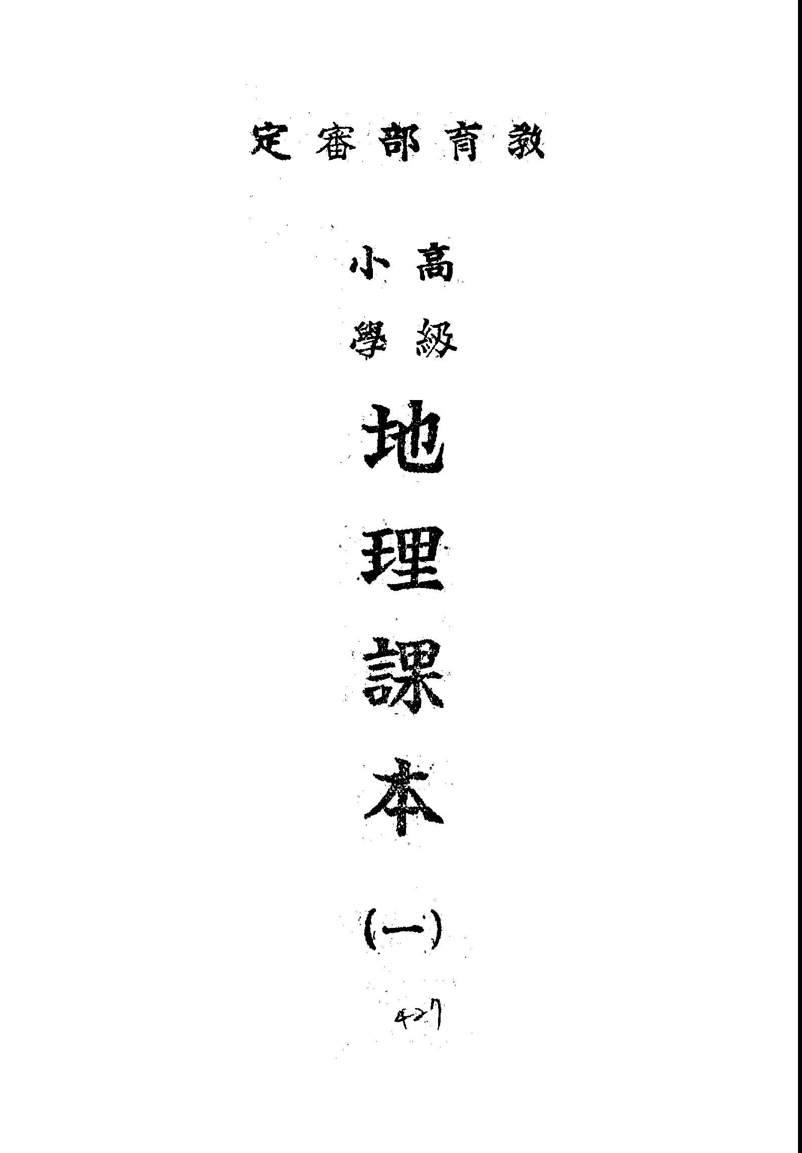 《地理課本 v.1 》 作者:王毓梅, 程金生, 趙廷鑑編輯 1946年  PDF下载-汉笺公版书