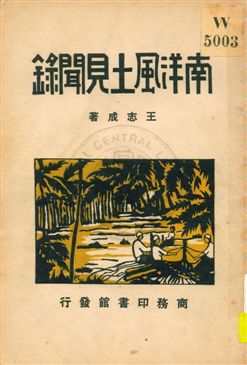 《南洋風土見聞錄》 作者:王志成著 ; 劉虎如校 1931年  PDF下载-汉笺公版书