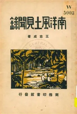 《南洋風土見聞錄》 作者:王志成著 ; 劉虎如校 1931年  PDF下载-汉笺公版书