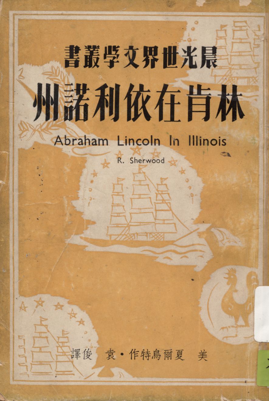 《林肯在依利諾州》 作者:夏爾烏特(R. Sherwood)作 ; 袁俊譯 1949年  PDF下载-汉笺公版书