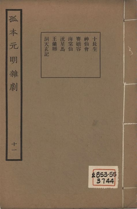 《孤本元明雜劇 一百四十四種 v.11》 作者:涵芬樓輯 1941年  PDF下载-汉笺公版书