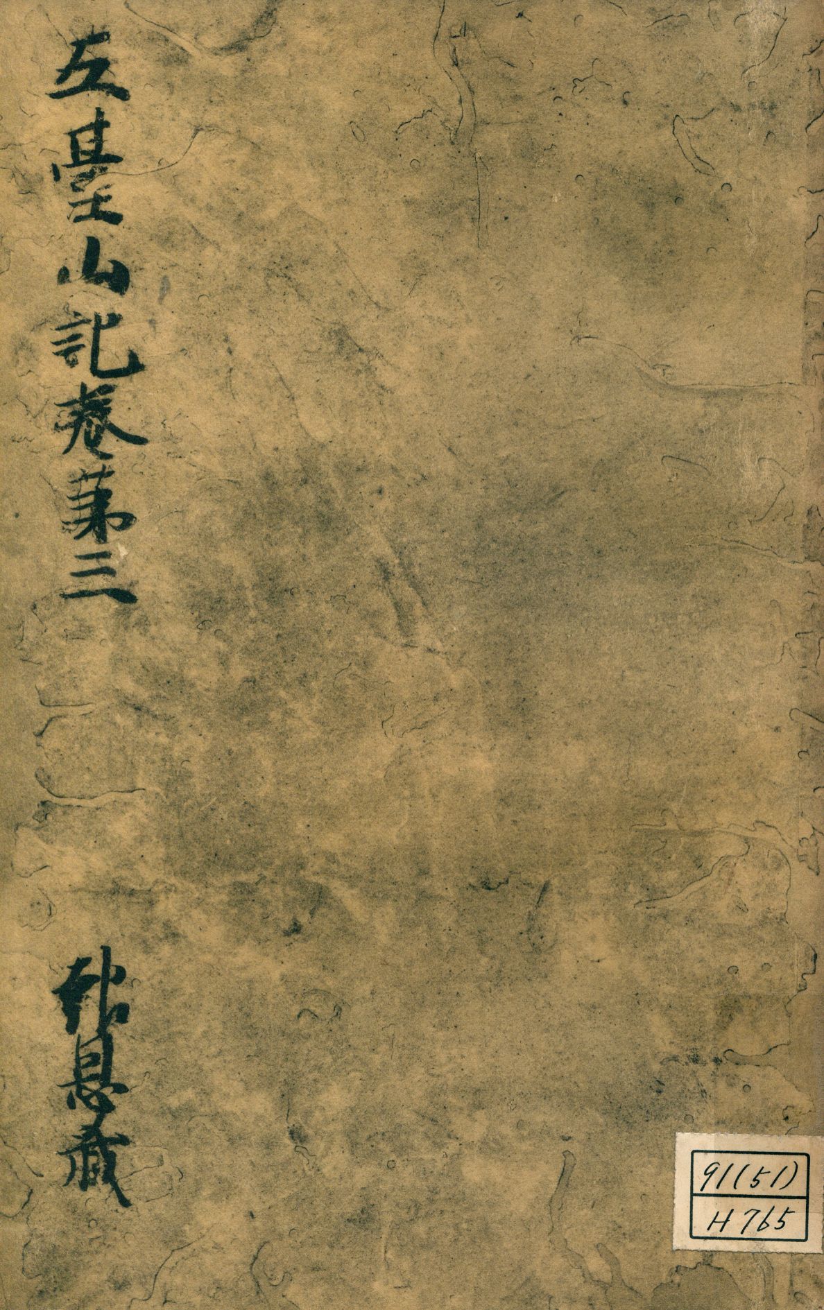 《參天台五臺山記卷第三 v.3》 作者:成尋記 1937年  PDF下载-汉笺公版书