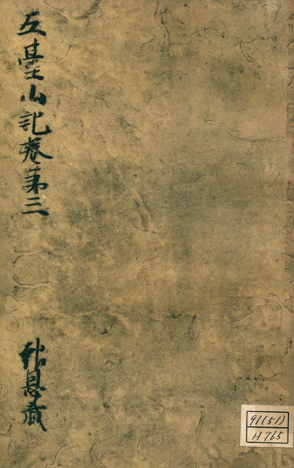 《參天台五臺山記卷第三 v.3》 作者:成尋記 1937年  PDF下载-汉笺公版书