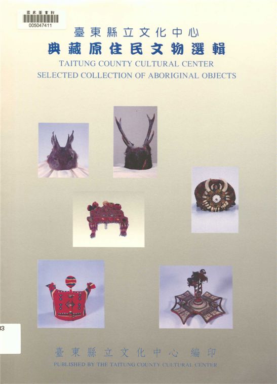 《臺東縣立文化中心典藏原住民文物選輯》 作者:賴好美執行編輯 ; 何翊群, 曾惠卿翻譯 1997年  PDF下载-汉笺公版书