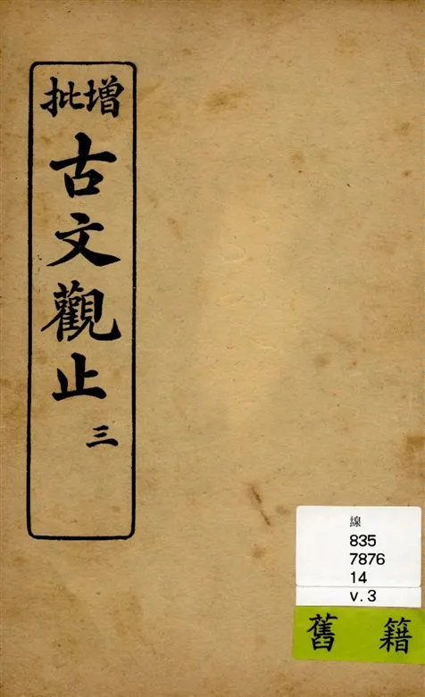 《增批古文觀止 v.3》 作者:[(清)吳楚材, 吳調侯原著] 1925年  PDF下载-汉笺公版书