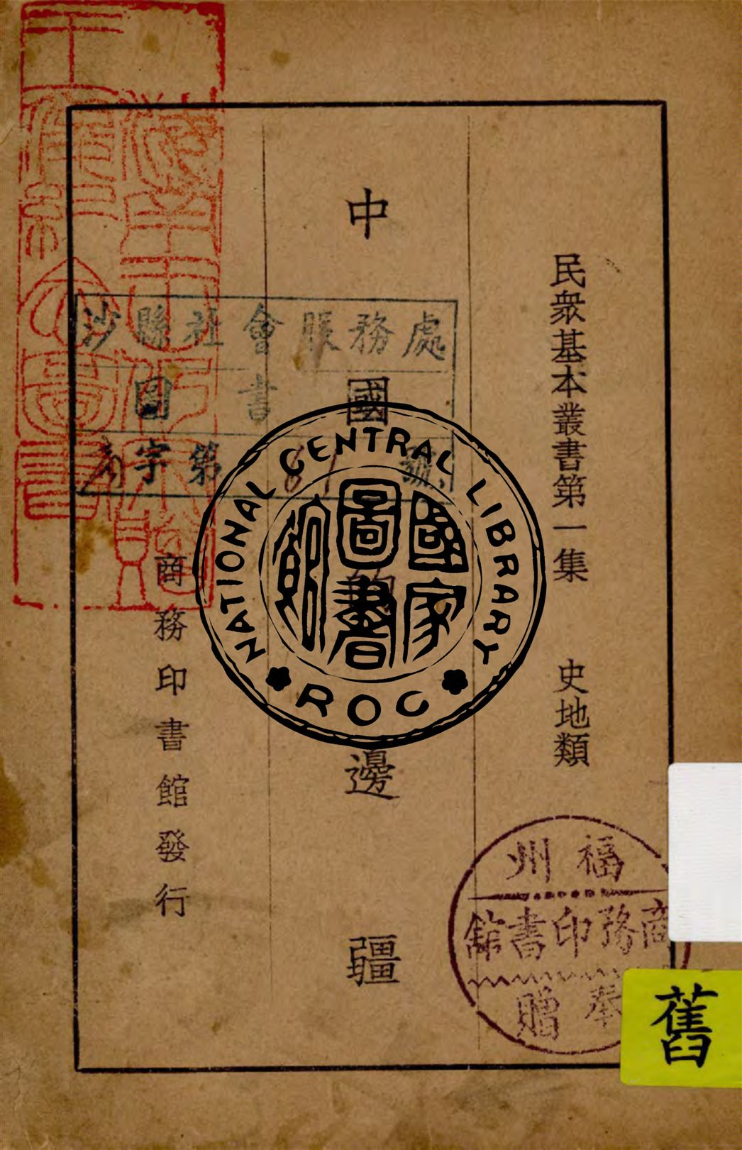 《中國的邊疆》 作者:何子復編纂 1937年  PDF下载-汉笺公版书