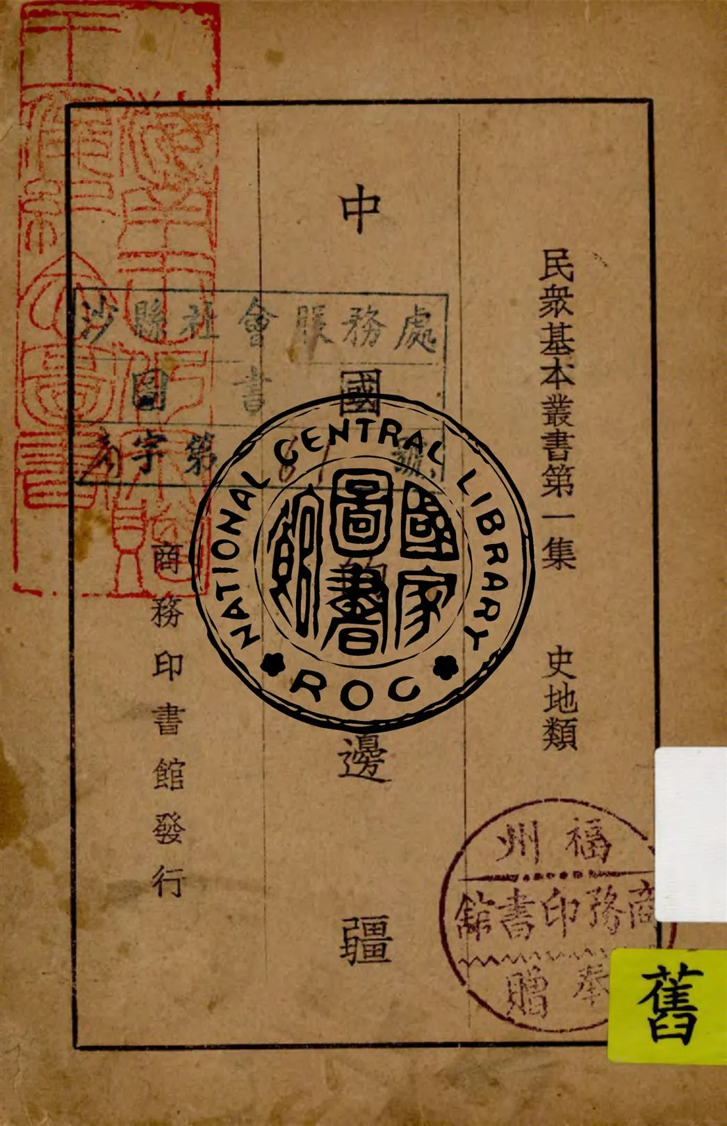 《中國的邊疆》 作者:何子復編纂 1937年  PDF下载-汉笺公版书