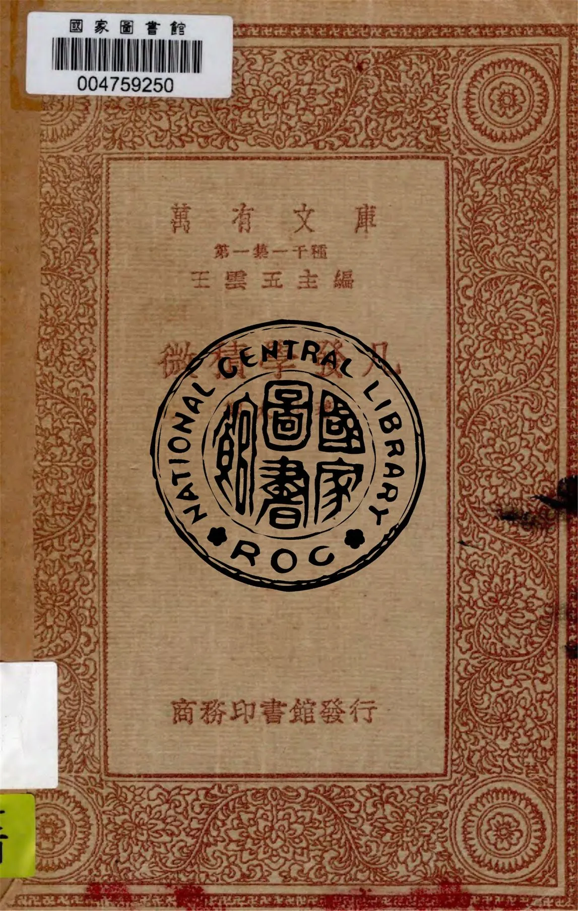 《微積學發凡》 作者:鄭太朴著 1934年  PDF下载-汉笺公版书