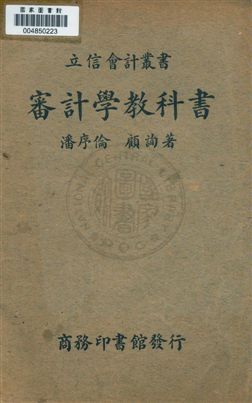 《審計學教科書》 作者:潘序倫, 顧詢著 民30.09年  PDF下载-汉笺公版书