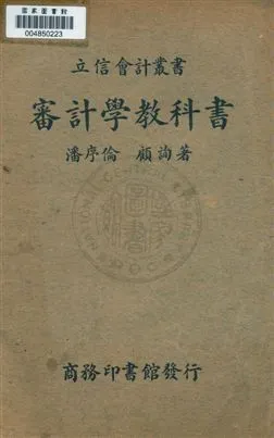 《審計學教科書》 作者:潘序倫, 顧詢著 民30.09年  PDF下载-汉笺公版书