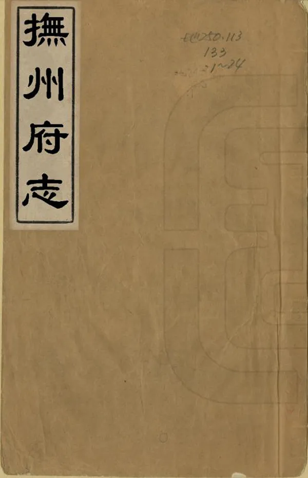 《撫州府志》编撰：罗复晋 清雍正7年[1729] PDF下载-汉笺公版书