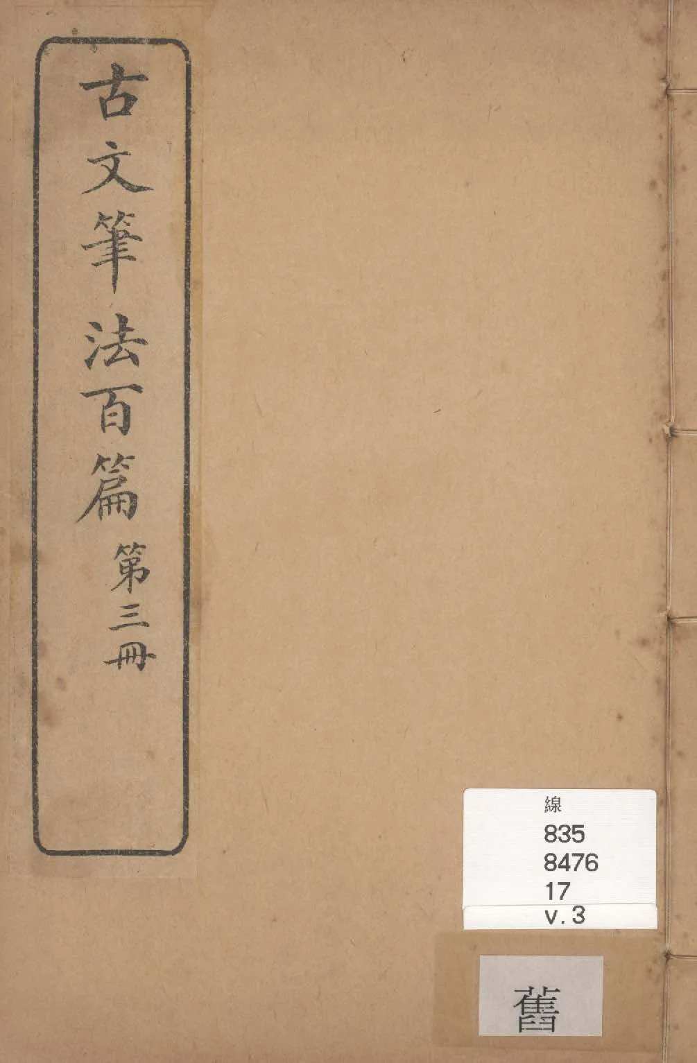 《古文筆法百篇 二十卷 v.3》 作者:李九扶輯 ; 黃紱麟書後 1928年  PDF下载-汉笺公版书