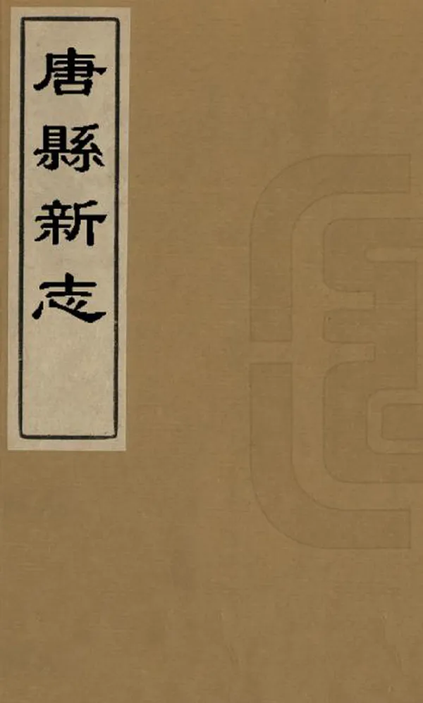 《唐縣新志》编撰：王政 清康熙12年[1673] PDF下载-汉笺公版书