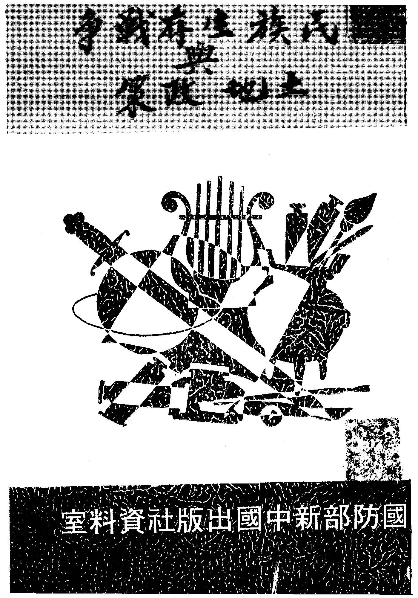 《民族生存戰爭與土地政策》 作者:蕭錚著 1938年  PDF下载-汉笺公版书