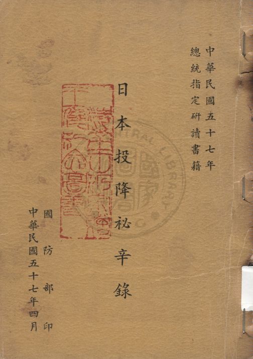 《日本投降秘辛錄》 作者:加瀨俊著 ; 國防部情報參謀次長室譯 1968年  PDF下载-汉笺公版书