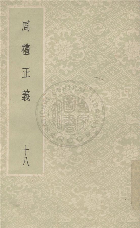 《周禮正義 八十六卷 v.18》 作者:(清)孫詒讓撰 1931年  PDF下载-汉笺公版书