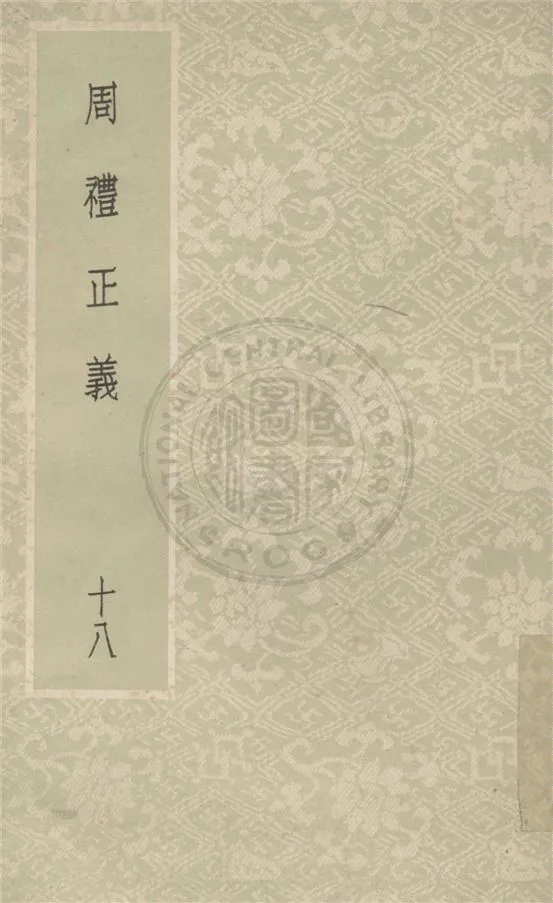《周禮正義 八十六卷 v.18》 作者:(清)孫詒讓撰 1931年  PDF下载-汉笺公版书