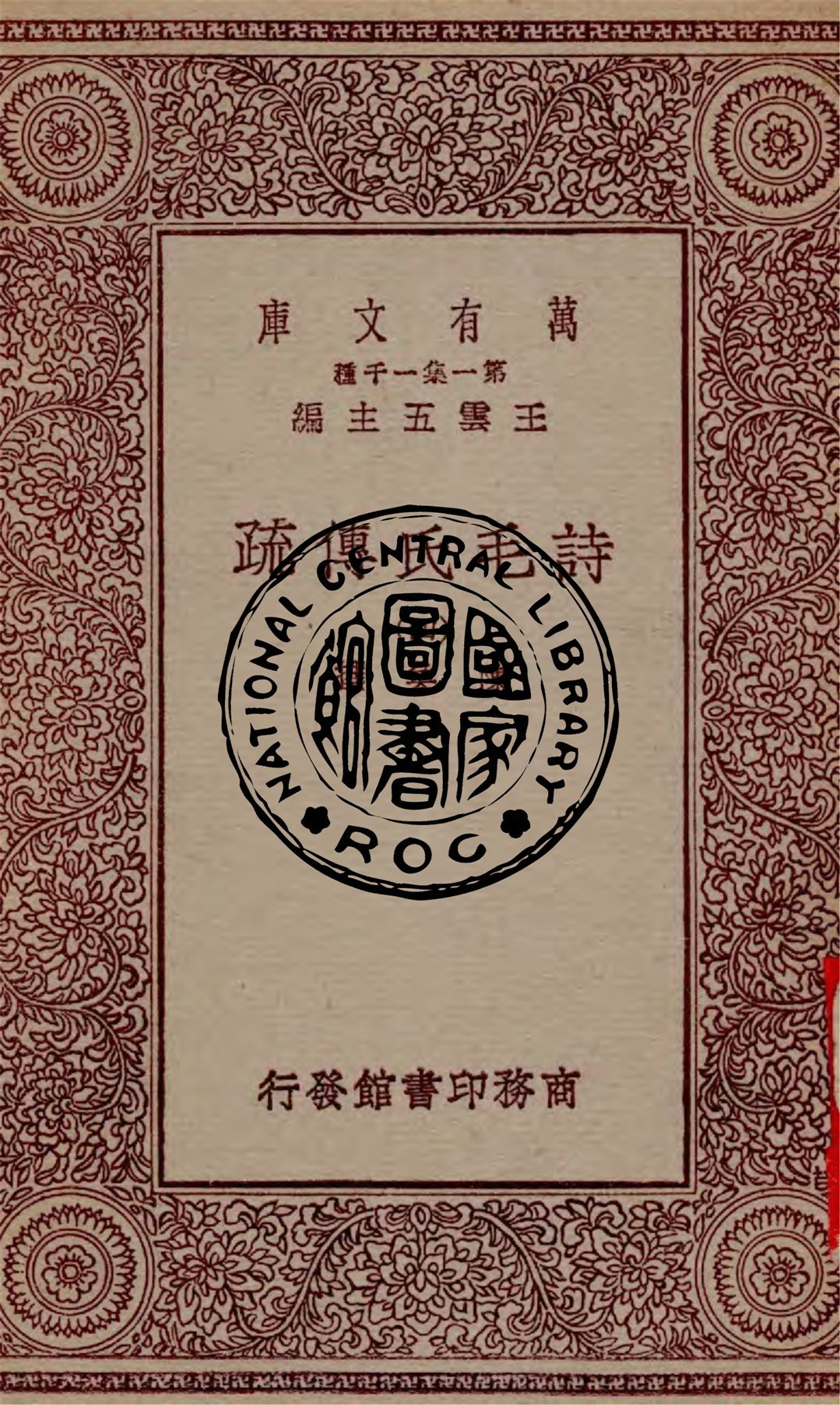 《詩毛氏傳疏 v.4》 作者:陳奐撰 1930年  PDF下载-汉笺公版书