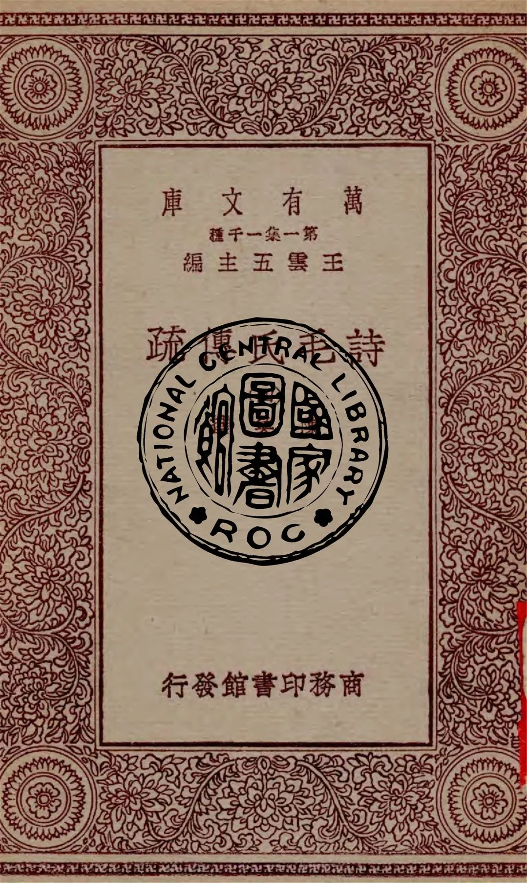 《詩毛氏傳疏 v.4》 作者:陳奐撰 1930年  PDF下载-汉笺公版书