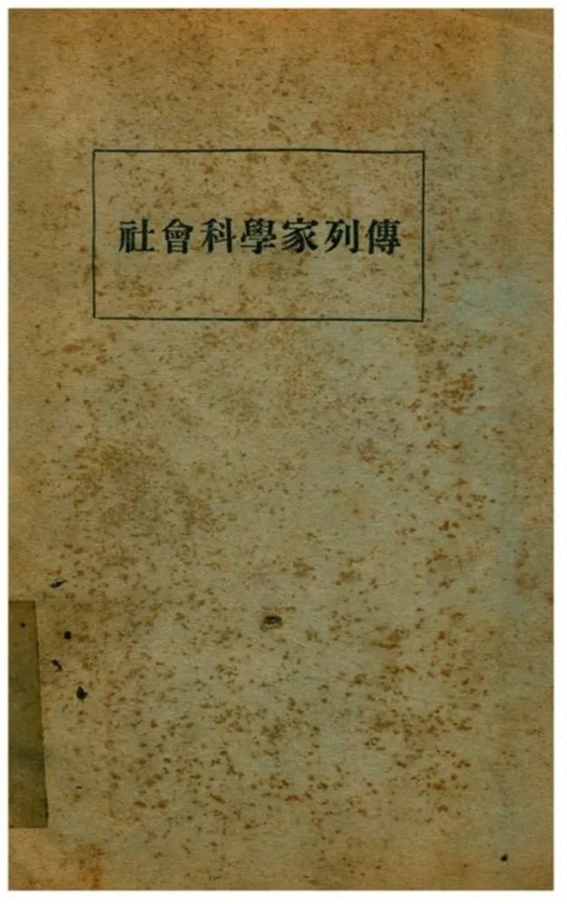 《社會運動家及社會思想家》 作者:高希聖、郭眞著 1929年  PDF下载-汉笺公版书