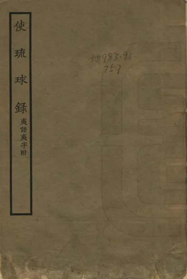 《使琉球錄》编撰：陈侃 民國26年[1937] PDF下载-汉笺公版书