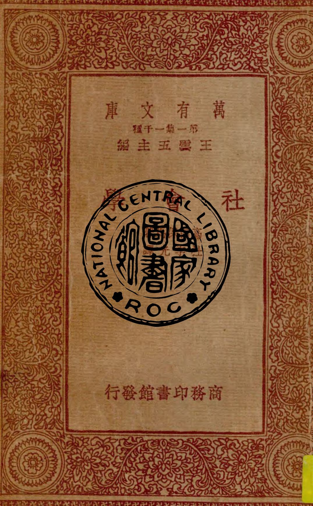 《社會學》 作者:高田保馬著, 杜季光譯 1933年  PDF下载-汉笺公版书