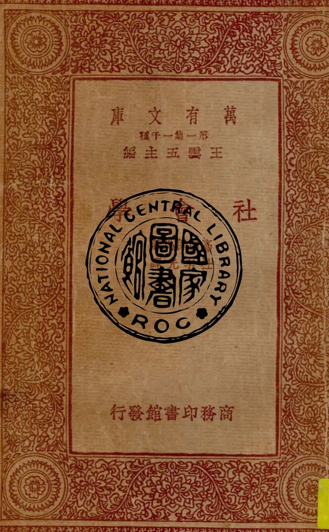 《社會學》 作者:高田保馬著, 杜季光譯 1933年  PDF下载-汉笺公版书
