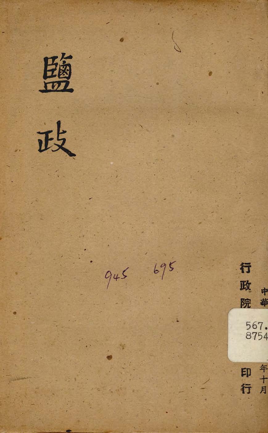 《鹽政》 作者:行政院新聞局編 1947年  PDF下载-汉笺公版书