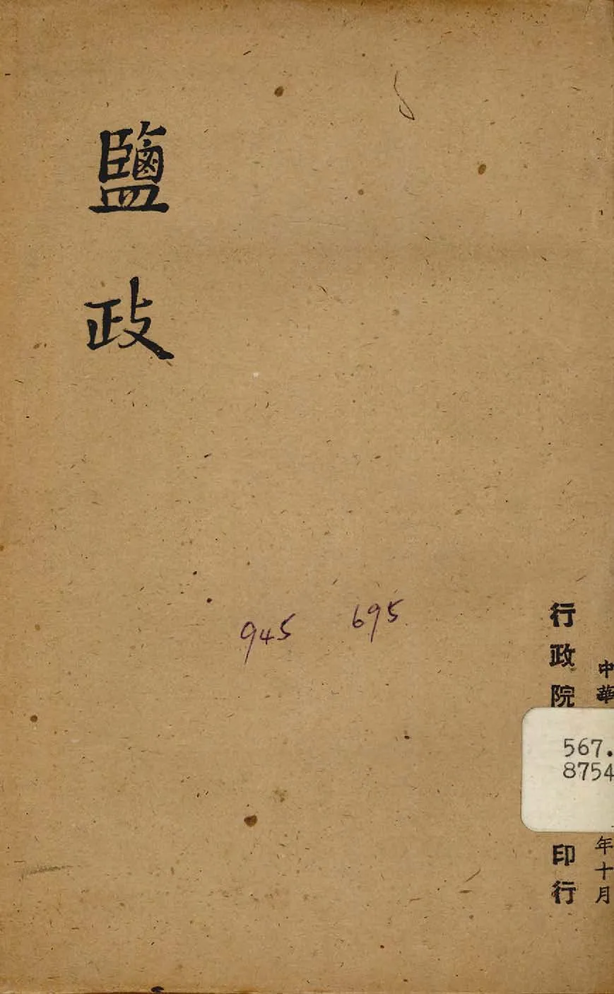 《鹽政》 作者:行政院新聞局編 1947年  PDF下载-汉笺公版书
