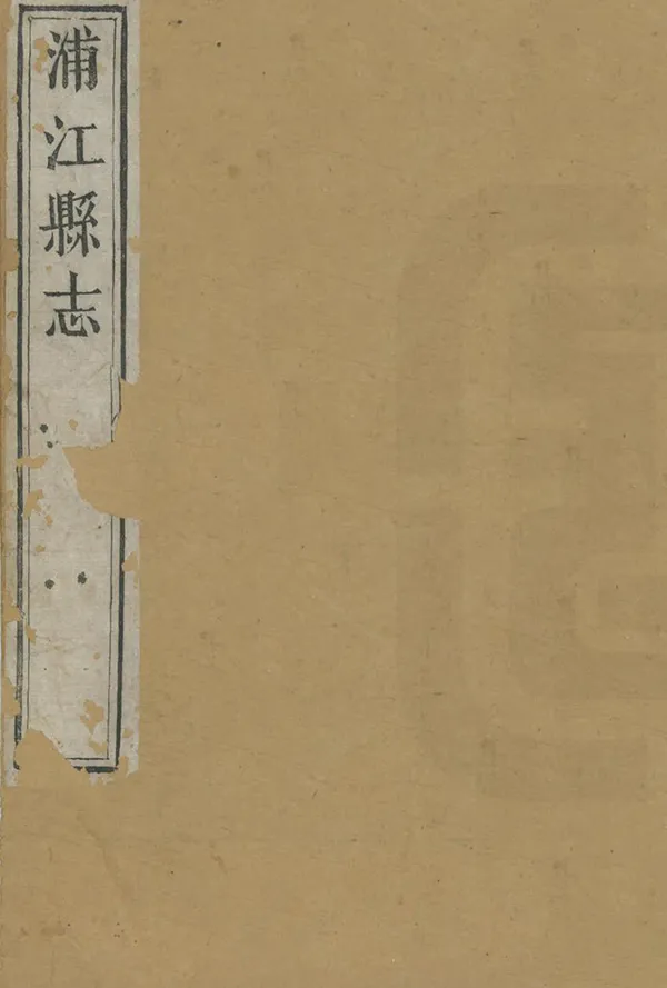 《浦江縣誌》编撰：善广 清光緒31年[1905] PDF下载-汉笺公版书