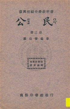 《公民 v.3》 作者:孫伯謇編著 1933年  PDF下载-汉笺公版书