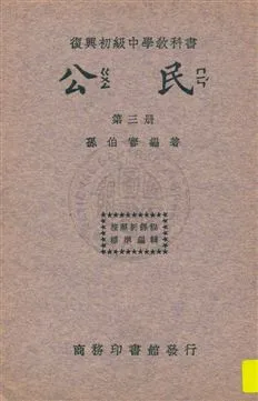 《公民 v.3》 作者:孫伯謇編著 1933年  PDF下载-汉笺公版书