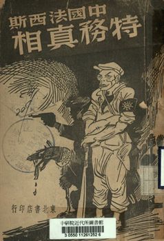 《中國法西斯特務真相》 作者:[黃楫清等著] 1948年  PDF下载-汉笺公版书