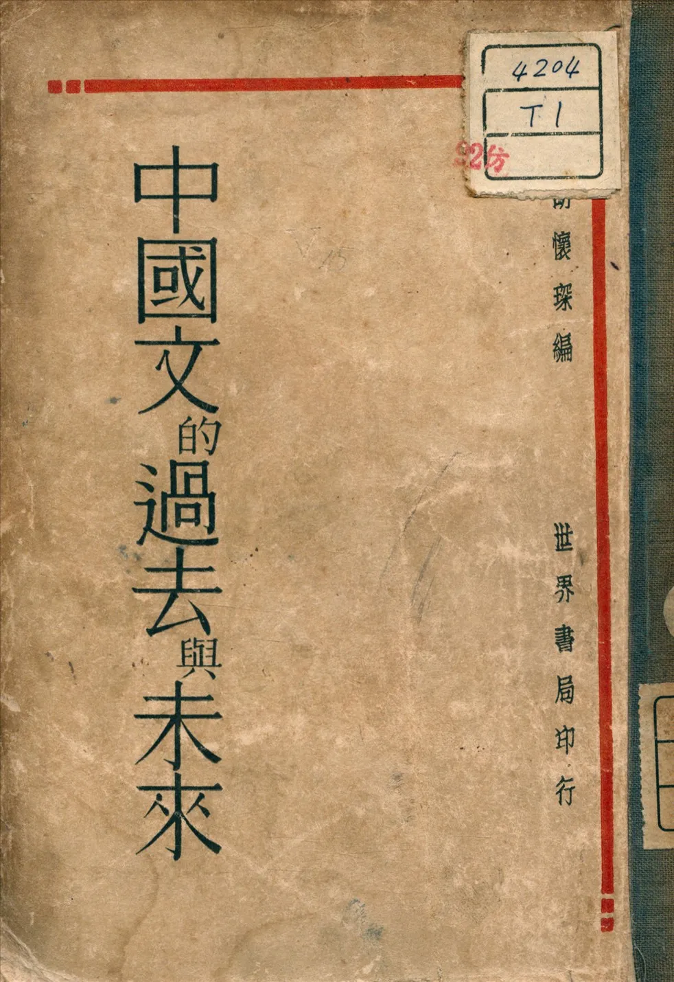 《中國文過去與未來》 作者:胡懷琛 編著 1931年  PDF下载-汉笺公版书